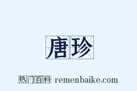唐珍是什么意思的图片
